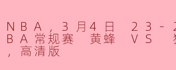 ** 3月4日，23-24赛季NBA常规赛中，黄蜂对猛龙的比赛有什么亮点和表现？**